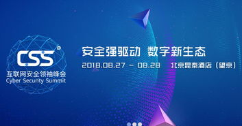 第四届互联网安全领袖峰会 互联网安全服务的协同发展新篇章
