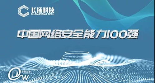 长扬科技入围中国网络安全能力百强 以工业安全之力，筑牢数字时代防线