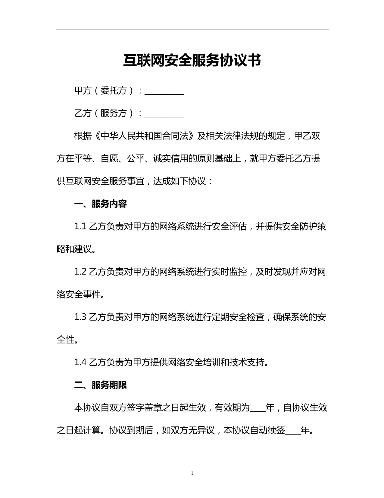 互联网安全服务协议书（第1页）